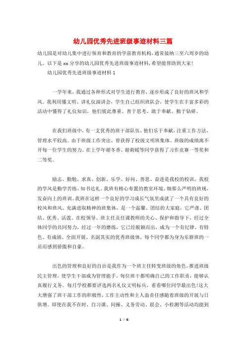 幼儿园优秀先进班级事迹材料三篇