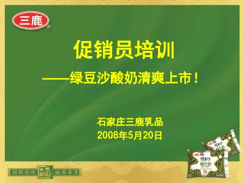 君乐宝绝密促销员培训