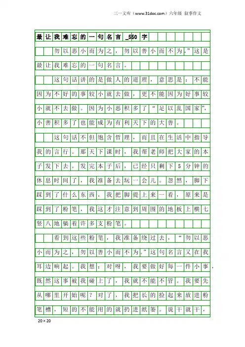 六年级叙事作文：最让我难忘的一句名言_550字_1