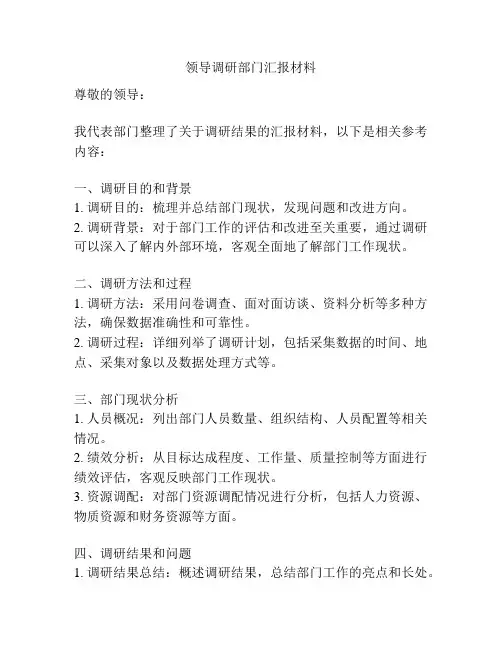 领导调研部门汇报材料