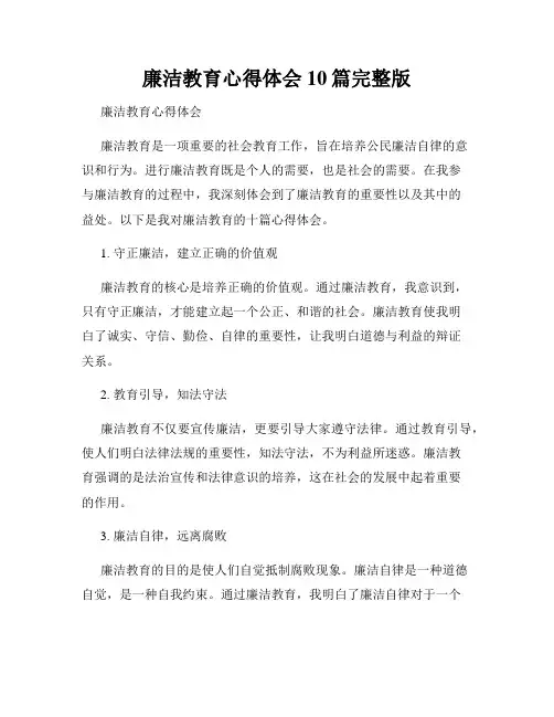 廉洁教育心得体会10篇完整版
