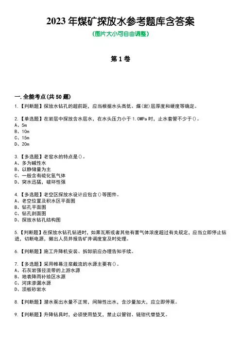 2023年煤矿探放水参考题库含答案_9