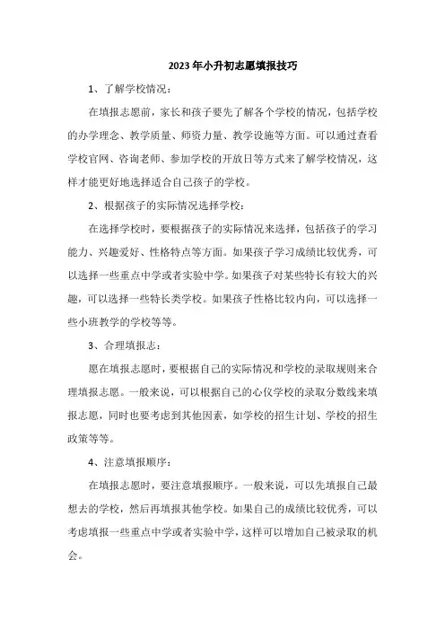 2023年小升初志愿填报技巧