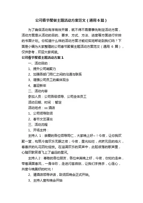 公司春节聚餐主题活动方案范文（通用6篇）