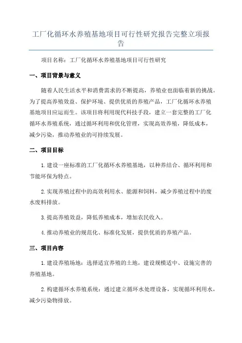 工厂化循环水养殖基地项目可行性研究报告完整立项报告