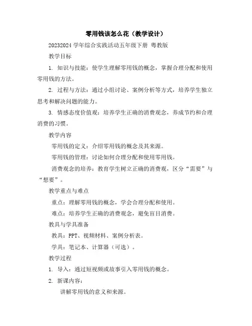 零用钱该怎么花(教学设计)2023-2024学年综合实践活动五年级下册粤教版