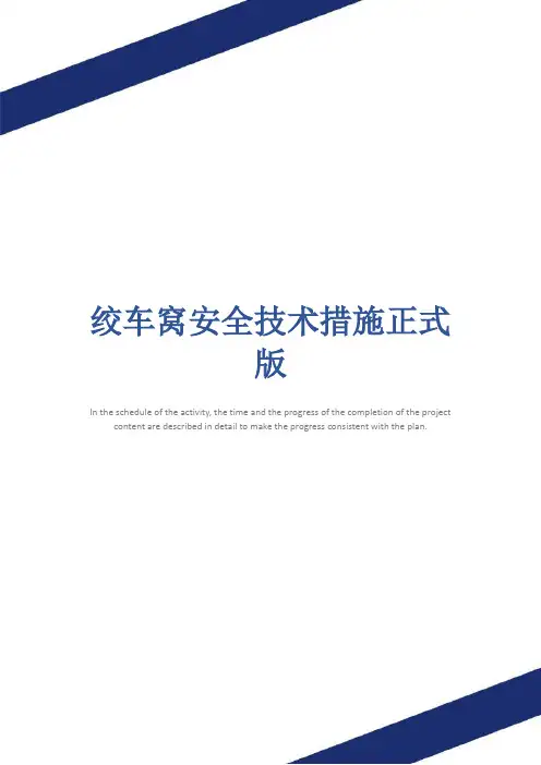 绞车窝安全技术措施正式版