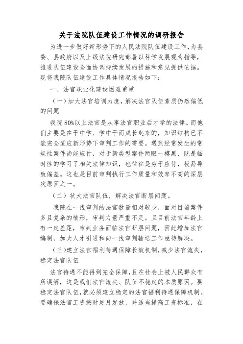 关于法院队伍建设工作情况的调研报告