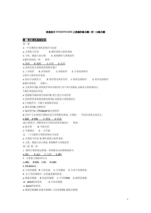 信息技术WINDOWSXPH上机操作练习题一村一大练习题解析