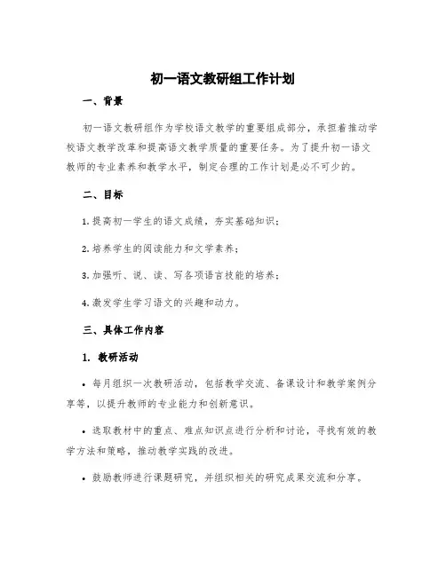 初一语文教研组工作计划
