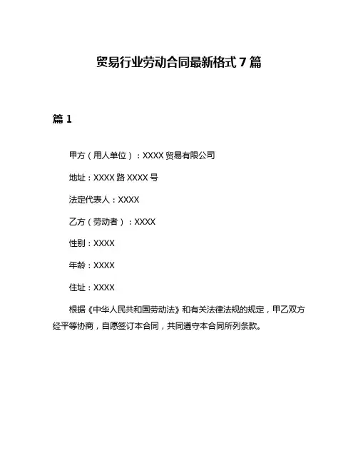 贸易行业劳动合同最新格式7篇