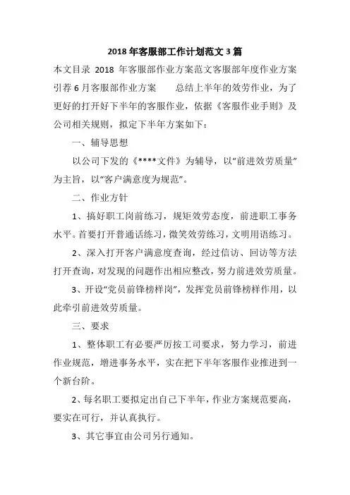 2018年客服部工作计划范文3篇
