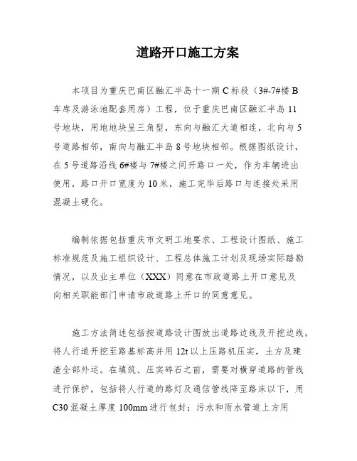 道路开口施工方案