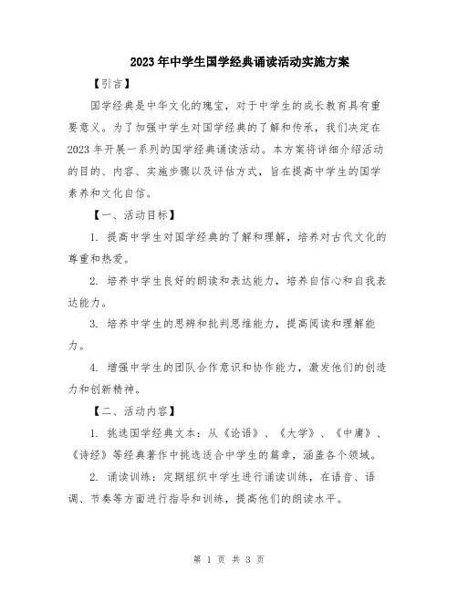 2023年中学生国学经典诵读活动实施方案