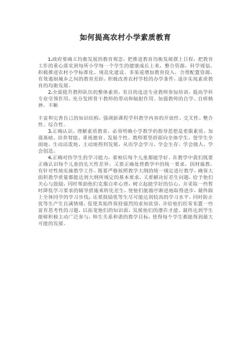 如何提高农村小学素质教育