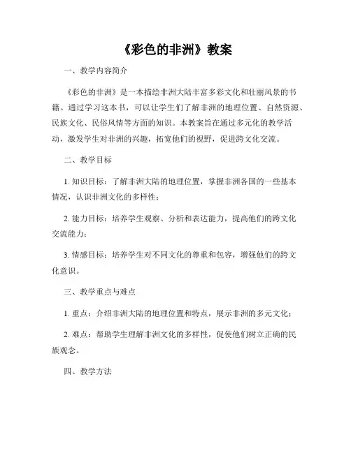 《彩色的非洲》教案