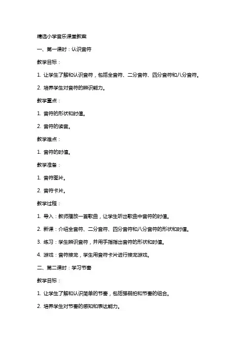小学的音乐课堂教案