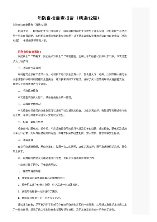 消防自检自查报告（精选12篇）