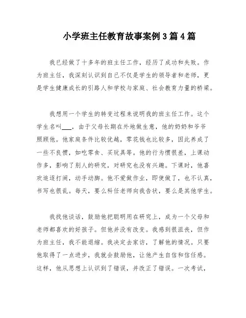 小学班主任教育故事案例3篇4篇