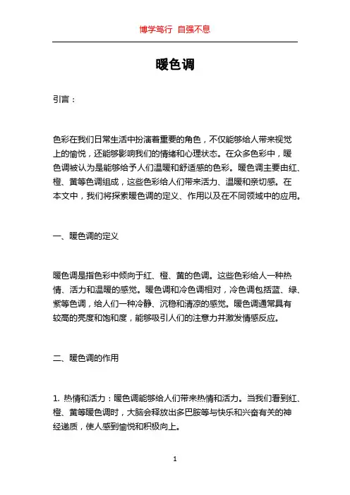 暖色调_精品文档