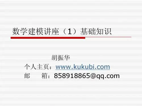 数模讲座