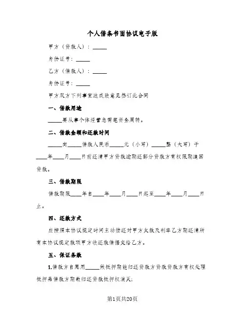 个人借条书面协议电子版(七篇)