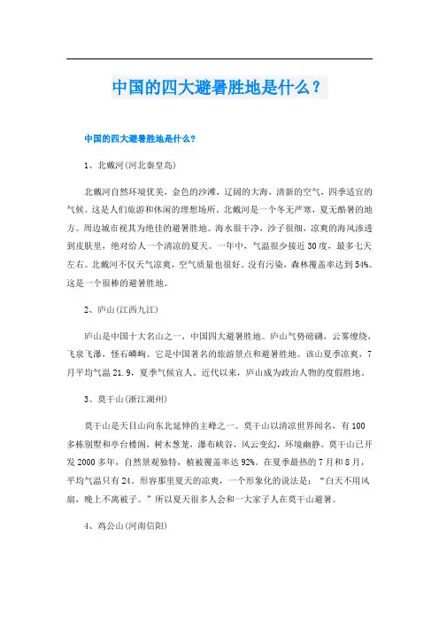 中国的四大避暑胜地是什么？