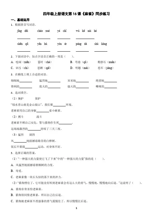 四年级上册语文第16课《麻雀》同步练习(含答案)