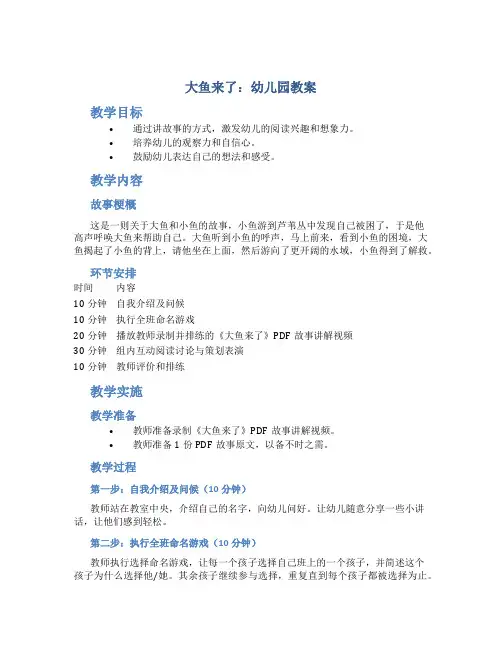 《大鱼来了》幼儿园教案