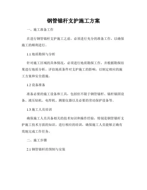 钢管锚杆支护施工方案
