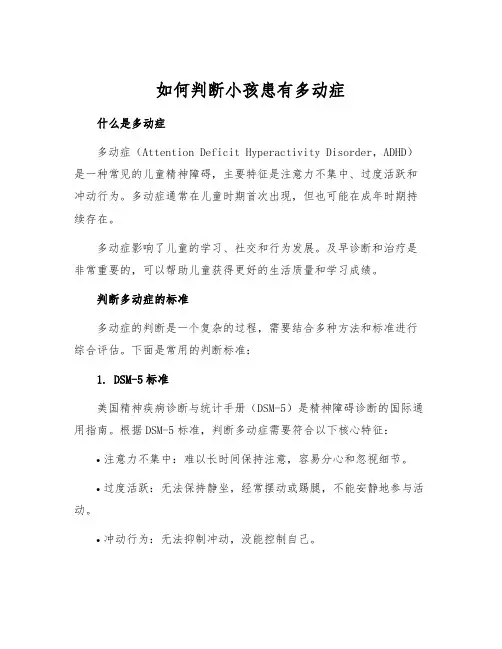 如何判断小孩患有多动症
