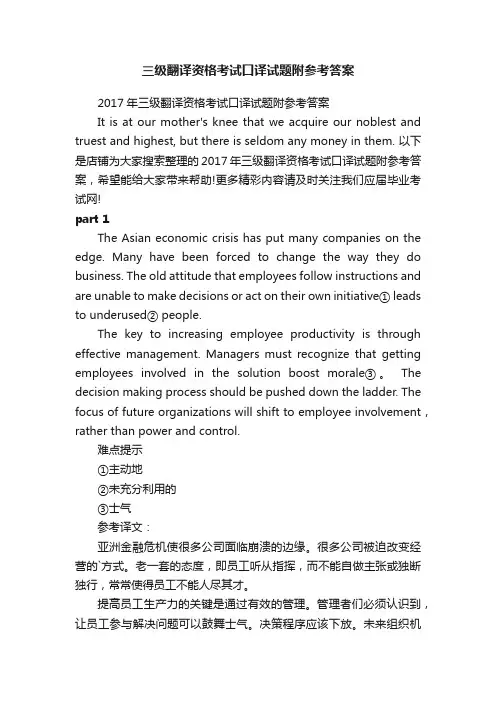 三级翻译资格考试口译试题附参考答案