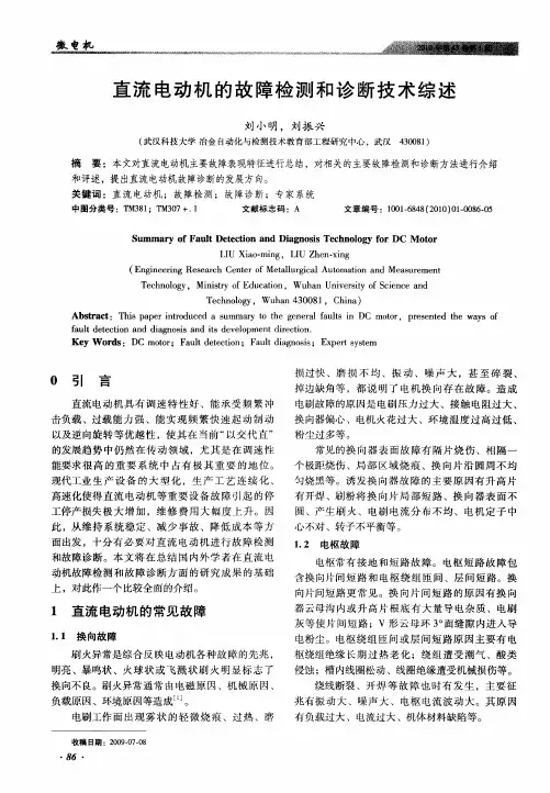 直流电动机的故障检测和诊断技术综述