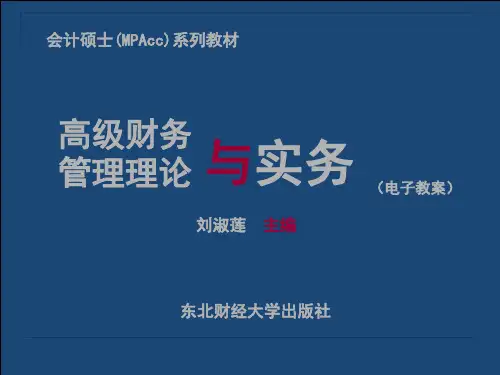 东北财大刘淑莲高级财务管理理论与实务PPT(全套)