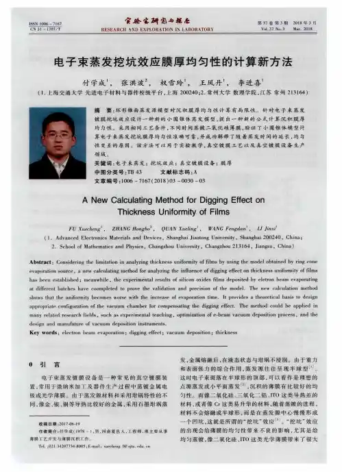 电子束蒸发挖坑效应膜厚均匀性的计算新方法