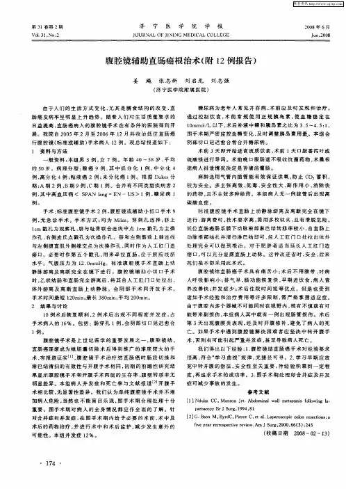 腹腔镜辅助直肠癌根治术(附12例报告)