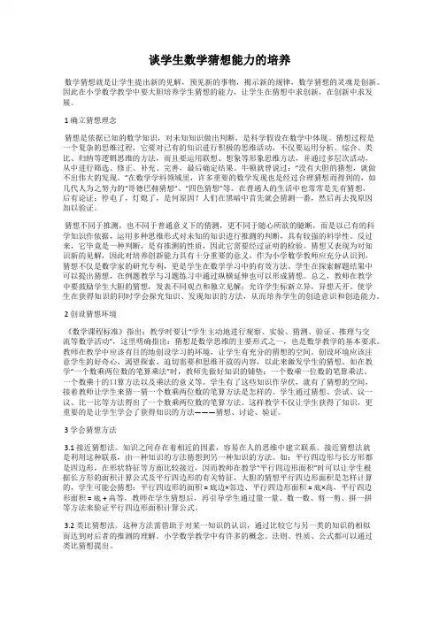 谈学生数学猜想能力的培养