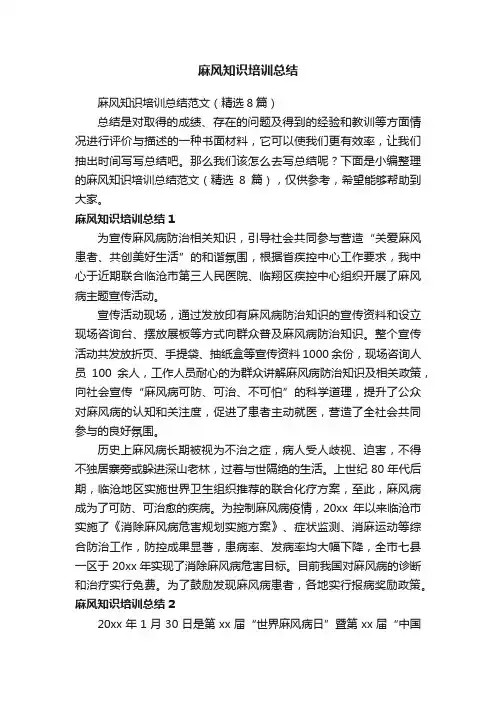 麻风知识培训总结范文（精选8篇）