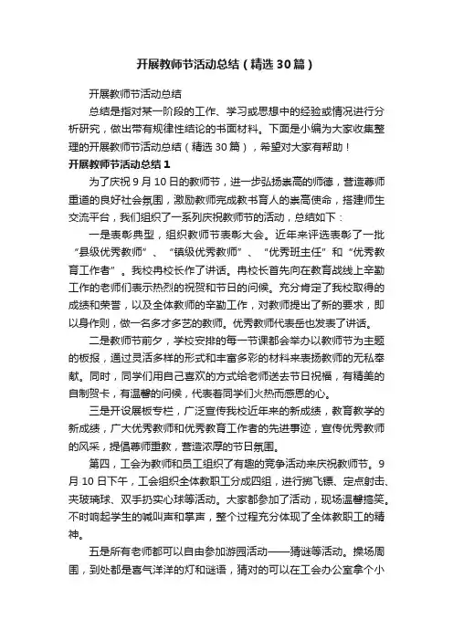 开展教师节活动总结（精选30篇）