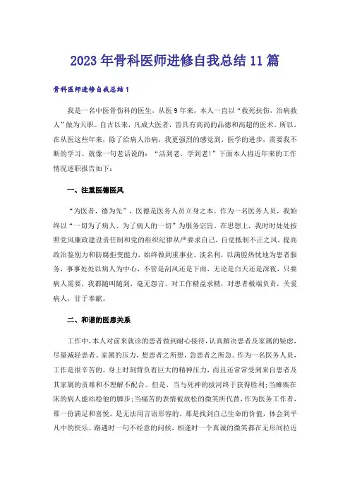 2023年骨科医师进修自我总结11篇
