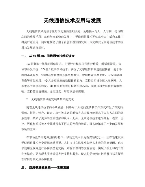 无线通信技术应用与发展