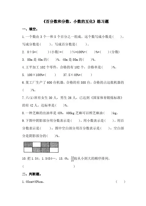 人教版六年级上册数学《百分数和分数、小数的互化》练习题(无答案)