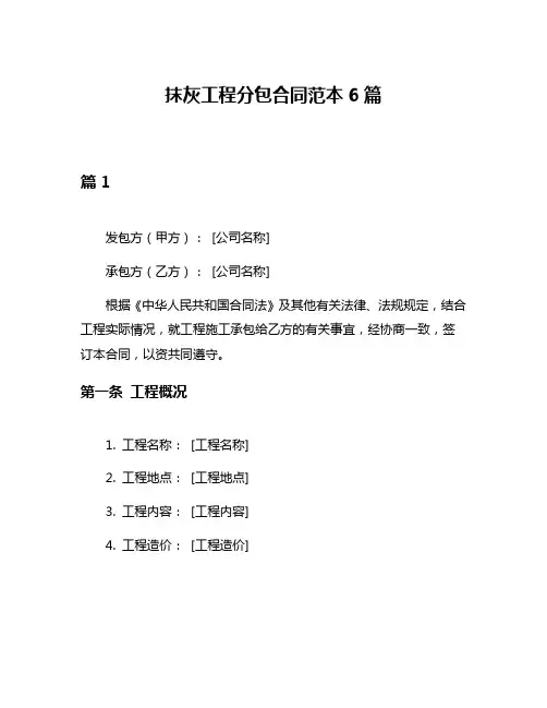 抹灰工程分包合同范本6篇