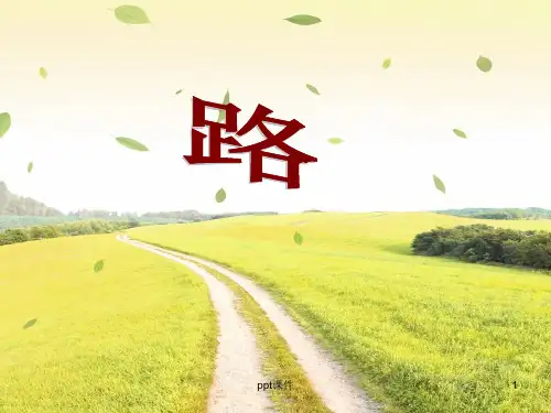 北师大四年级下语文天地十 路作文  ppt课件