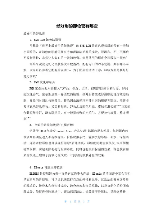 最好用的卸妆膏有哪些