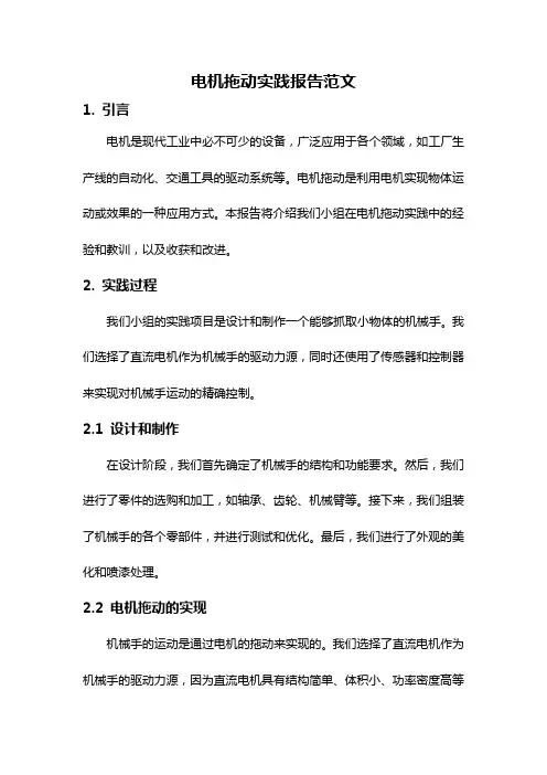 电机拖动实践报告范文