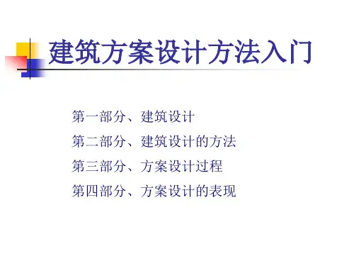 建筑方案设计方法入门.ppt