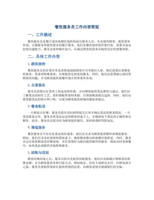 餐饮服务员工作内容简短
