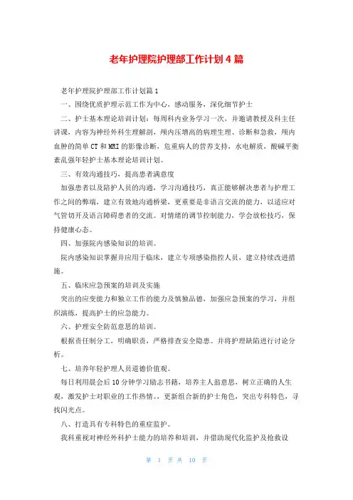 老年护理院护理部工作计划4篇