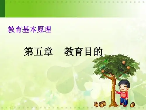 第五章 教育目的
